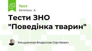Тести ЗНО "Поведінка тварин"