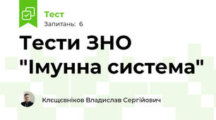 Тести ЗНО "Імунна система"