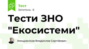 Тести ЗНО "Екосистеми"
