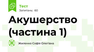 Акушерство (частина 1)