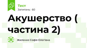 Акушерство ( частина 2)