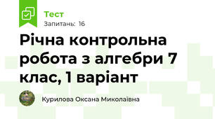  Річна контрольна робота з алгебри 7 клас, 1 варіант