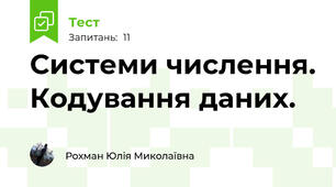Системи числення. Кодування даних.