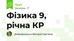 Фізика 9, рiчна КР