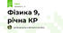 Фізика 9, рiчна КР