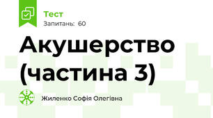 Акушерство (частина 3)