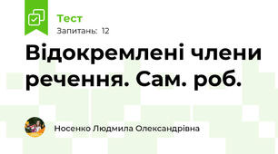 Відокремлені члени речення. Сам. роб. 