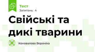 Свійські та дикі тварини 