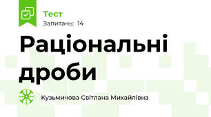 Раціональні дроби