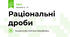 Раціональні дроби