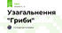 Узагальнення "Гриби"