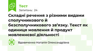 Складні речення з різними видами сполучникового й безсполучникового зв’язку. Текст як одиниця мовлення й продукт мовленнєвої діяльності 