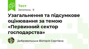 Узагальнення та підсумкове оцінювання за темою  «Первинний сектор господарства»