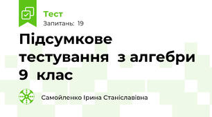 Підсумкове тестування  з алгебри  9  клас
