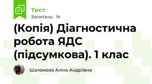 (Копія) Діагностична робота ЯДС (підсумкова). 1 клас