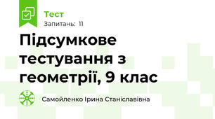 Підсумкове тестування з геометрії, 9 клас