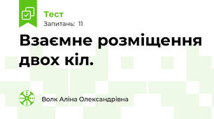 Взаємне розміщення двох кіл. 
