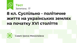 8 кл. Суспільно - політичне життя на українських землях на початку XVI століття