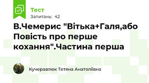 В.Чемерис "Вітька+Галя,або Повість про перше кохання".Частина перша  