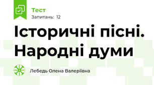Історичні пісні. Народні думи