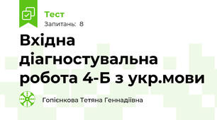 Вхідна діагностувальна робота 4-Б з укр.мови