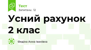 Усний рахунок 2 клас