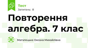 Повторення алгебра. 7 клас