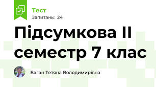 Підсумкова ІІ семестр 7 клас