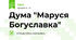 Дума "Маруся Богуславка"
