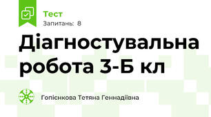 Діагностувальна робота 3-Б кл