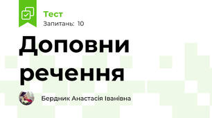 Доповни речення