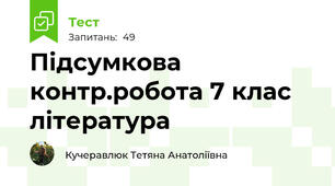 Підсумкова контр.робота 7 клас література