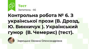 Контрольна робота № 6. З української прози (В. Дрозд, Ю. Винничук ). Український гумор  (В. Чемерис) (тест).