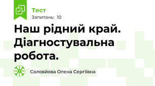 Наш рідний край. Діагностувальна робота.