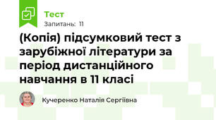 (Копія) підсумковий тест з зарубіжної літератури за період дистанційного навчання в 11 класі 
