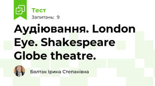 Аудіювання. London Eye. Shakespeare Globe theatre.