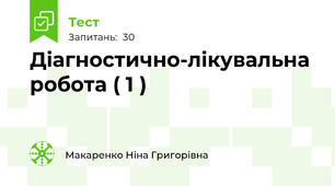 Діагностично-лікувальна робота ( 1 )