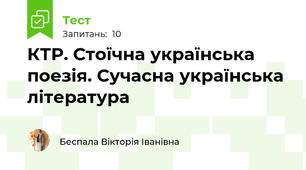 КТР. Стоїчна українська поезія. Сучасна українська література
