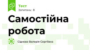 Самостійна робота