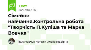 Сімейне навчання.Контрольна робота "Творчість П.Куліша та Марка Вовчка"