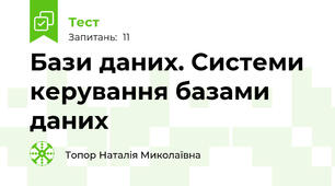 Бази даних. Системи керування базами даних