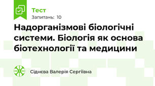 Надорганізмові біологічні системи. Біологія як основа біотехнології та медицини