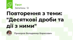 Повторення з теми: "Десяткові дроби та дії з ними"