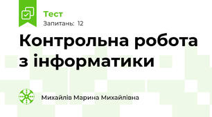 Контрольна робота з інформатики