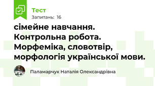сімейне навчання. Контрольна робота. Морфеміка, словотвір, морфологія української мови.