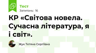 КР «Світова новела. Сучасна література, я і світ». 