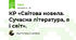 КР «Світова новела. Сучасна література, я і світ». 
