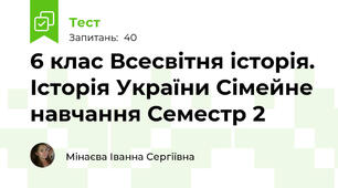 6 клас Всесвітня історія. Історія України Сімейне навчання Семестр 2