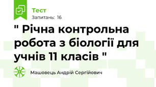 " Річна контрольна робота з біології для учнів 11 класів "