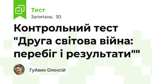 Контрольний тест "Друга світова війна: перебіг і результати""